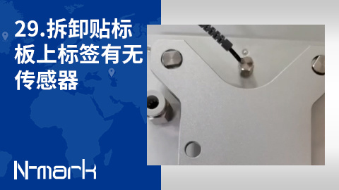 29.如何拆卸贴标板上标签有无传感器