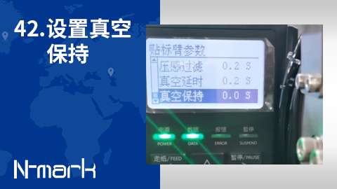 42.如何设置真空保持