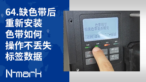 64.缺色带后重新安装色带如何操作不丢失标签数据