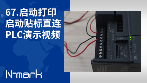 67.启动打印启动贴标直连PLC演示视频