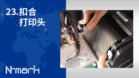 23.如何扣合打印头