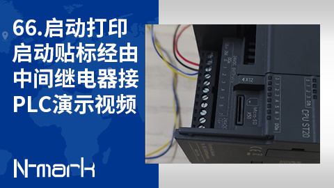 66.启动打印启动贴标经由中间继电器接PLC演示视频