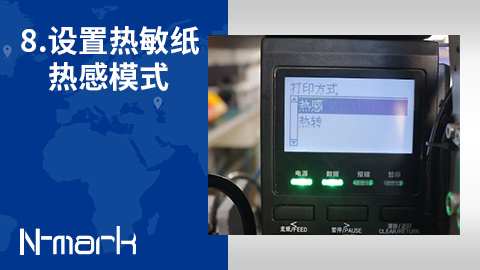 8.如何设置热敏纸热感模式