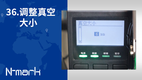 36.如何调整真空大小