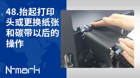 48.抬起打印头或更换纸张和碳带以后的操作