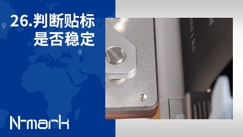 26.如何判断贴标是否稳定