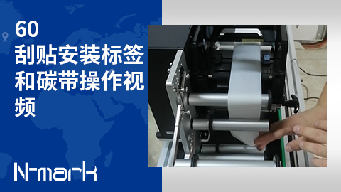 60.刮贴安装标签和碳带操作视频