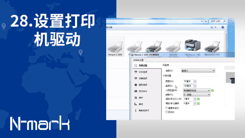 28.如何设置打印机驱动
