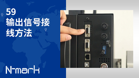 59.输出信号接线方法
