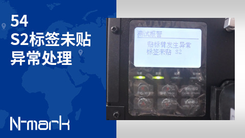 54.S2标签未贴异常处理