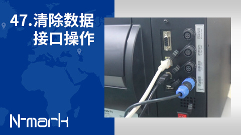 47.如何清除数据接口操作