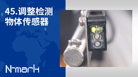45.如何调整检测物体传感器
