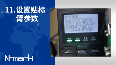 11.如何设置贴标臂参数