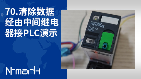 70.清除数据经由中间继电器接PLC演示