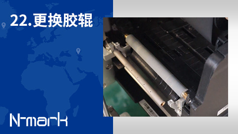 22.如何更换胶辊