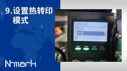 9.如何设置热转印模式