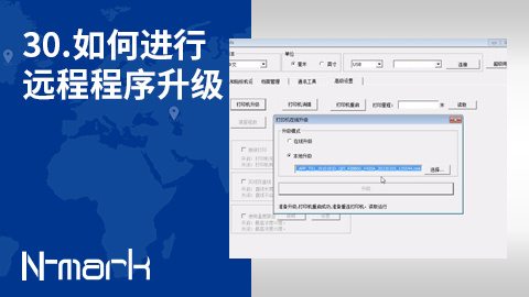 30.如何进行远程程序升级