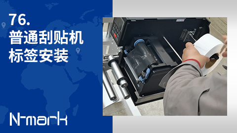 76.普通刮贴机标签安装