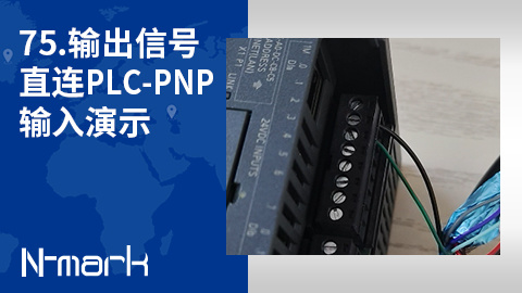 75.输出信号直连PLC-PNP输入演示