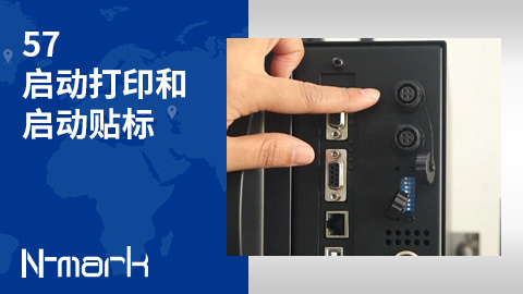 57.启动打印和启动贴标