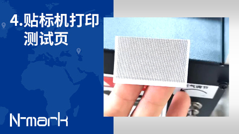 4.贴标机如何打印测试页