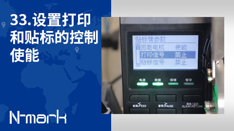33.如何设置打印和贴标的控制使能