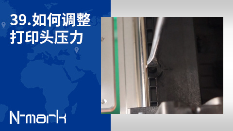 39.如何调整打印头压力