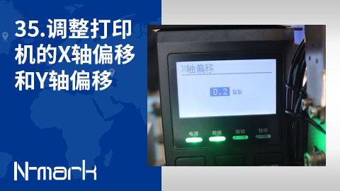 35.如何调整打印机的X轴偏移和Y轴偏移