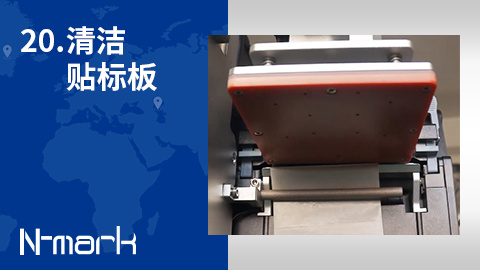 20.如何清洁贴标板