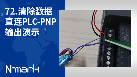 72.清除数据直连PLC-PNP输出演示