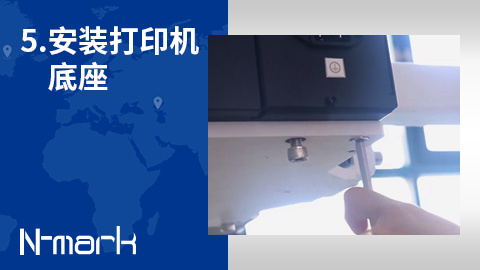 5.如何安装打印机底座