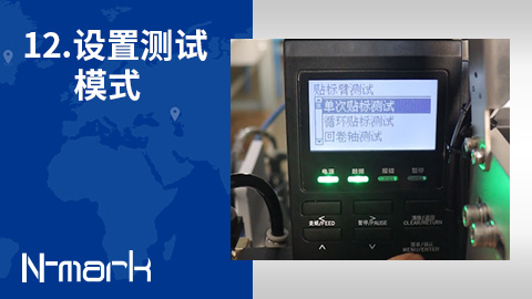 12.如何设置测试模式