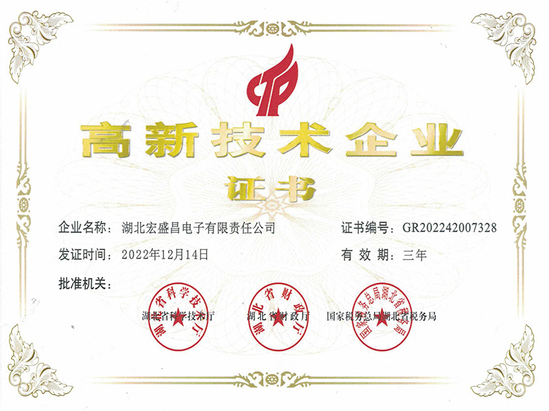 高新技术企业证书