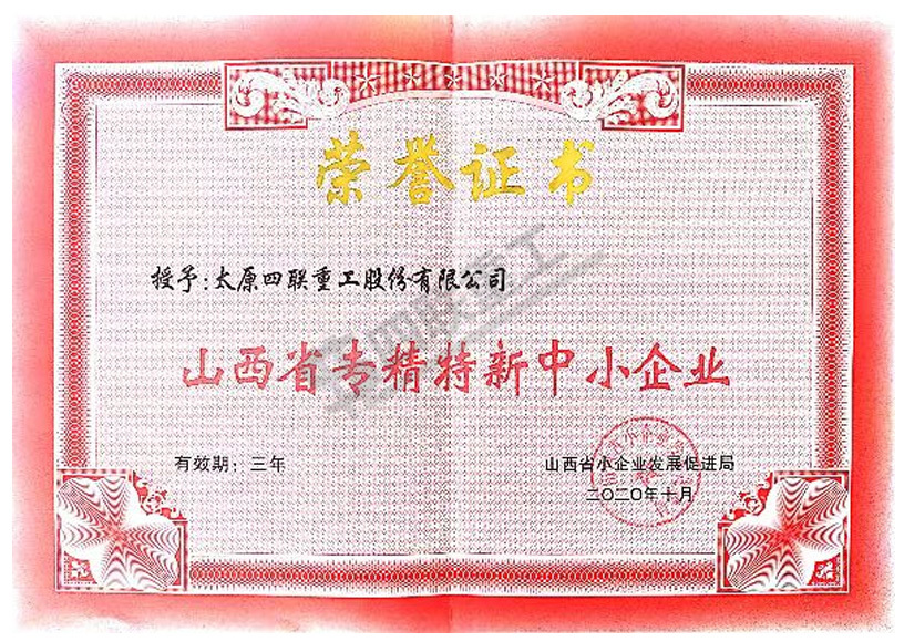 山西省專精特新中小企業