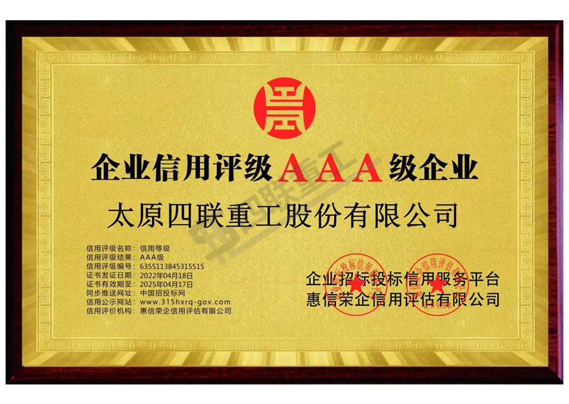 企業信用評級ＡＡＡ級企業