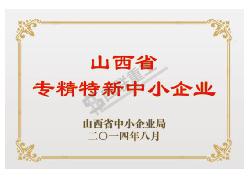 山西省專精特新中小企業