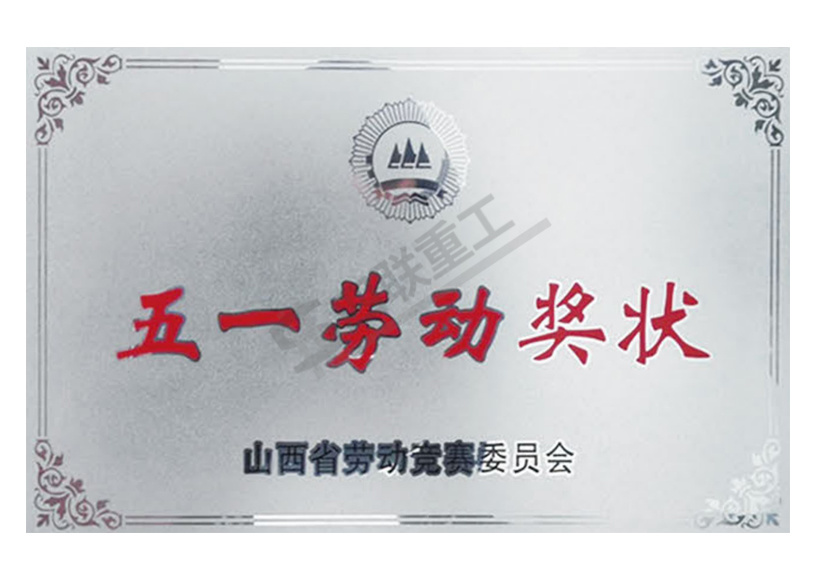 五一勞動獎狀