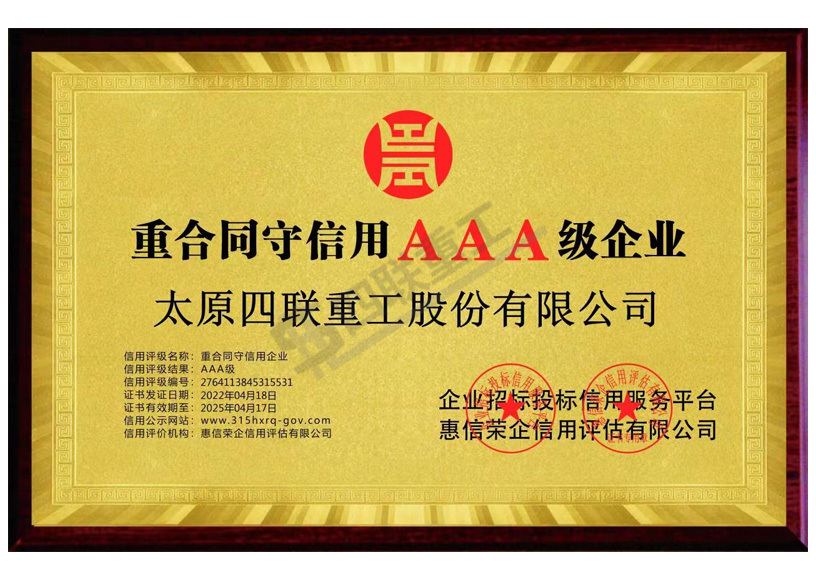 重合同守信用ＡＡＡ級企業