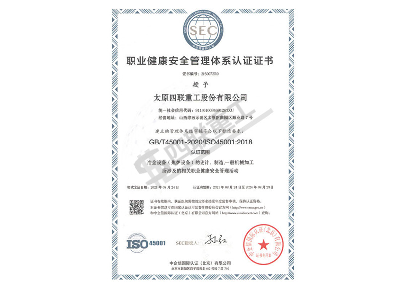 職業健康安全管理體系認證證書