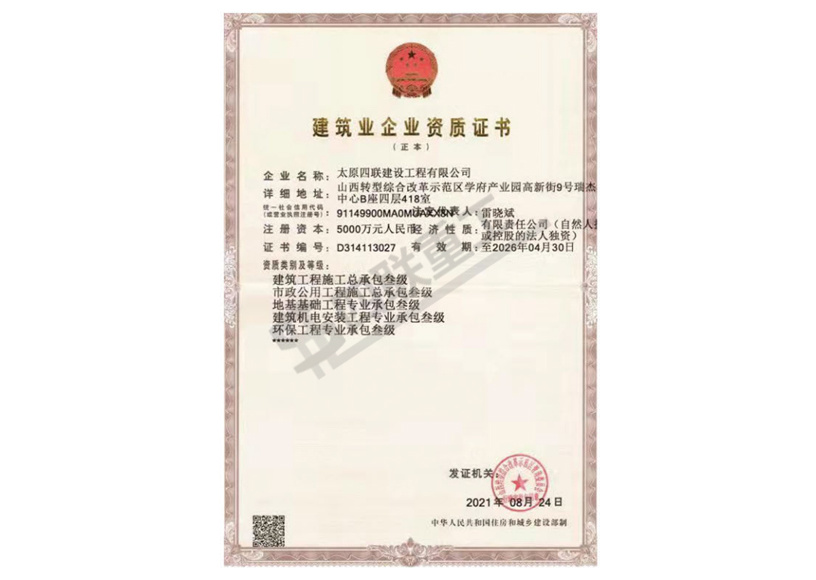 建筑業企業資質證書