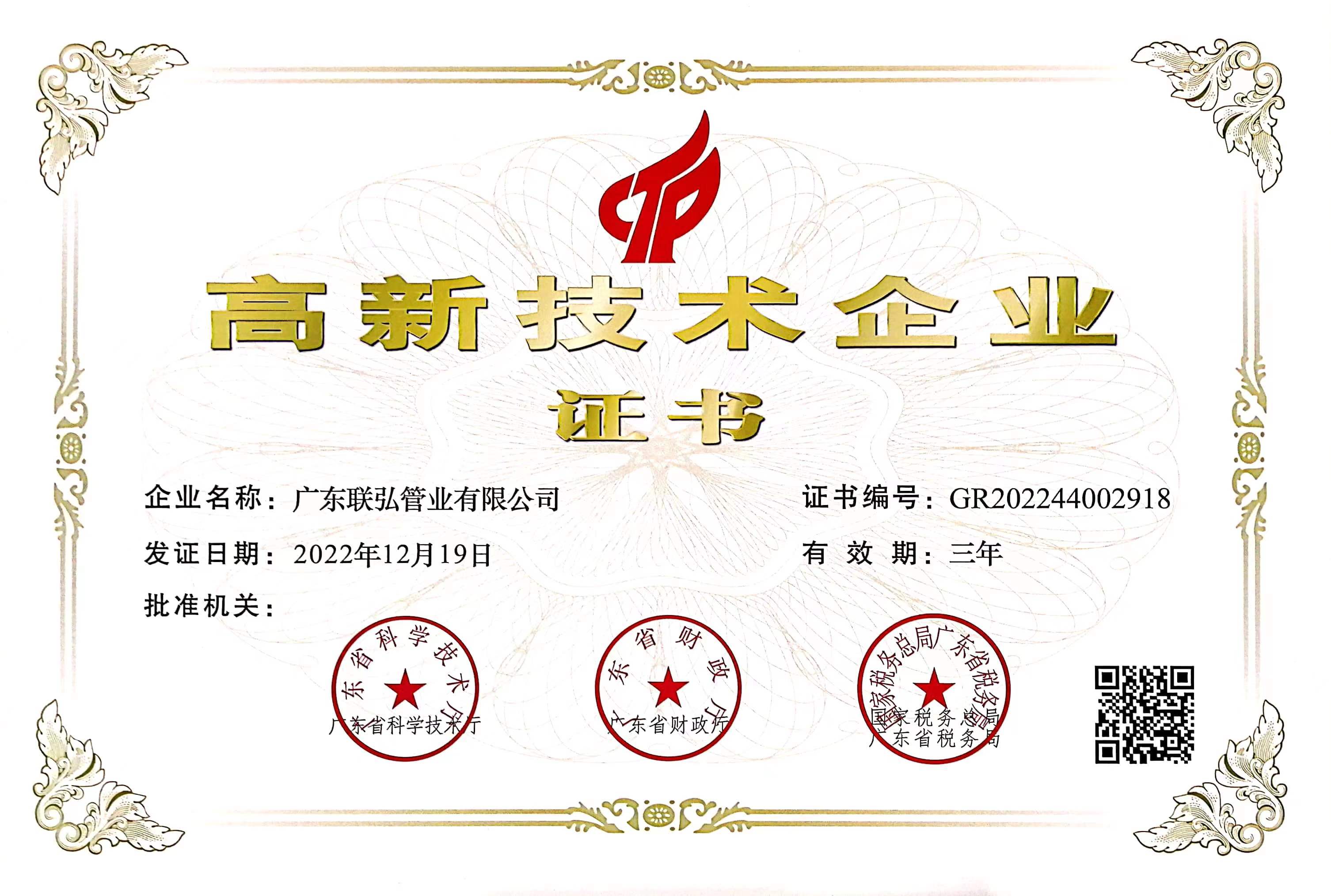 高新技術(shù)企業(yè)證書 高新技術(shù)企業(yè)證書
