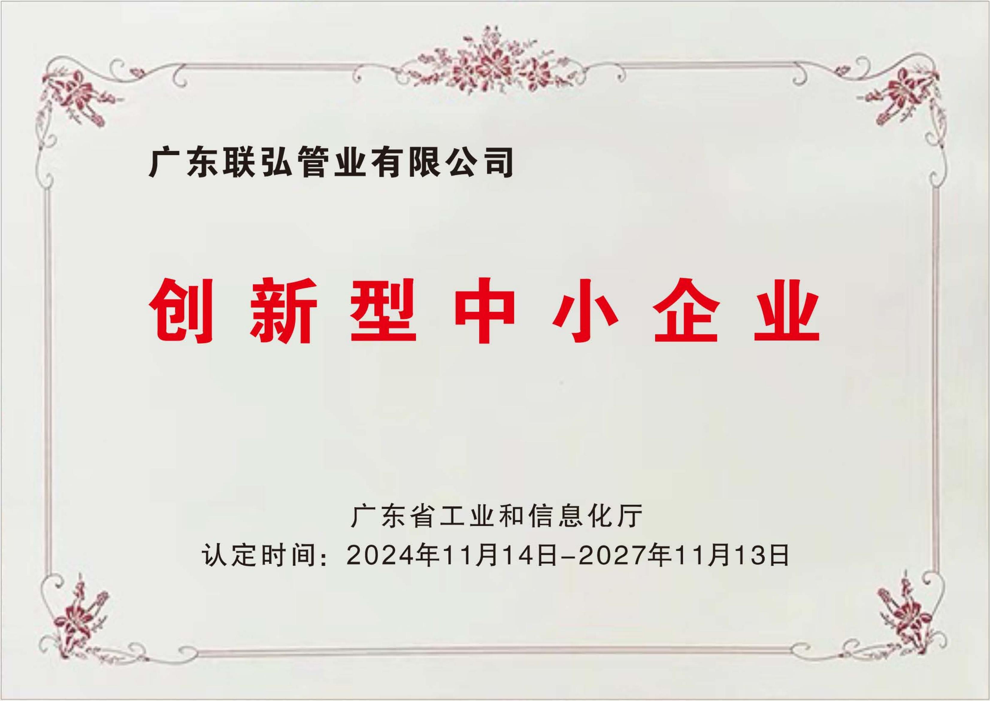 創(chuàng)新型中小企業(yè)證書 創(chuàng)新型中小企業(yè)證書
