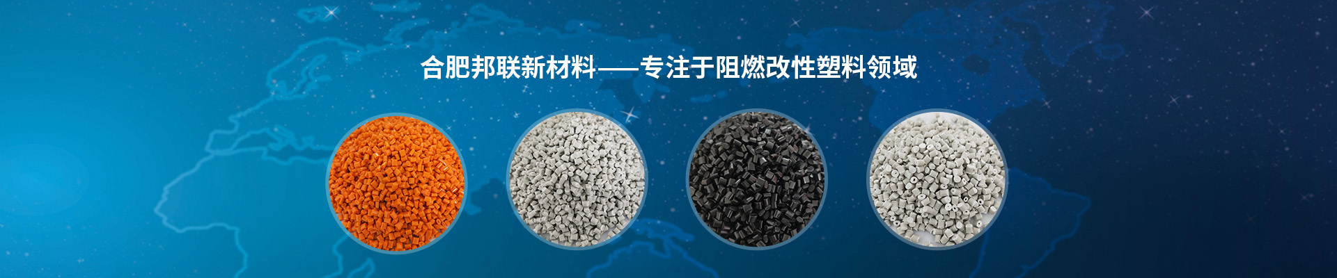 合肥邦聯(lián)新材料有限責(zé)任公司