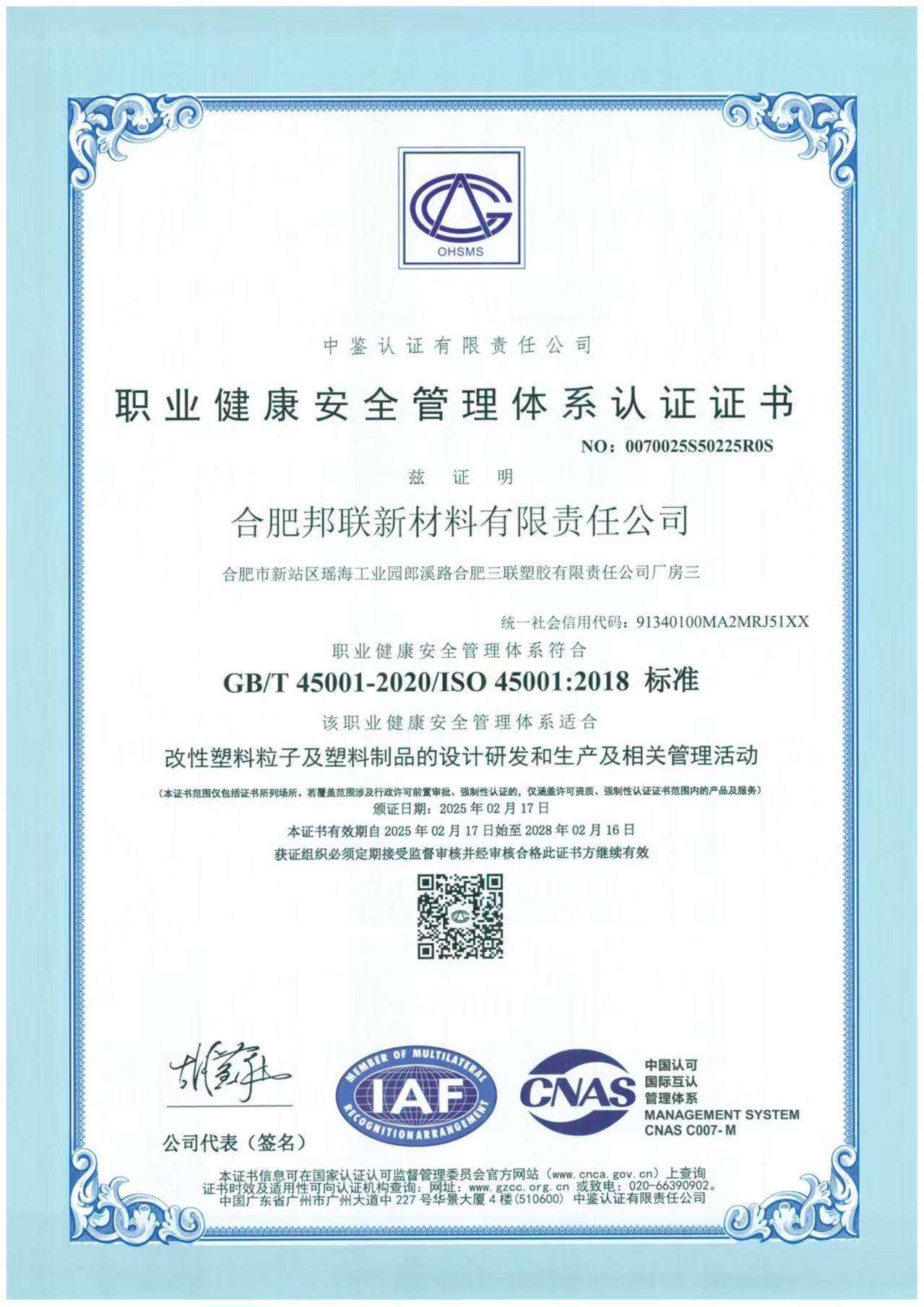 職業(yè)健康安全管理體系認(rèn)證證書