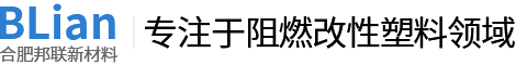 合肥邦聯(lián)新材料有限責(zé)任公司