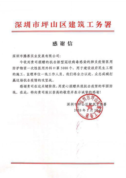 Letter Of Appreciation From The Construction And Public Works Department Of Pingshan District, Shenzhen Letter Of Appreciation From The Construction And Public Works Department Of Pingshan District, Shenzhen