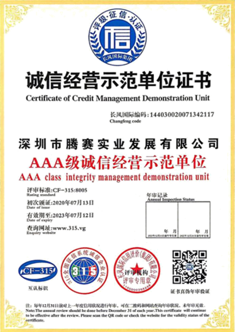AAA级诚信经营示范单位