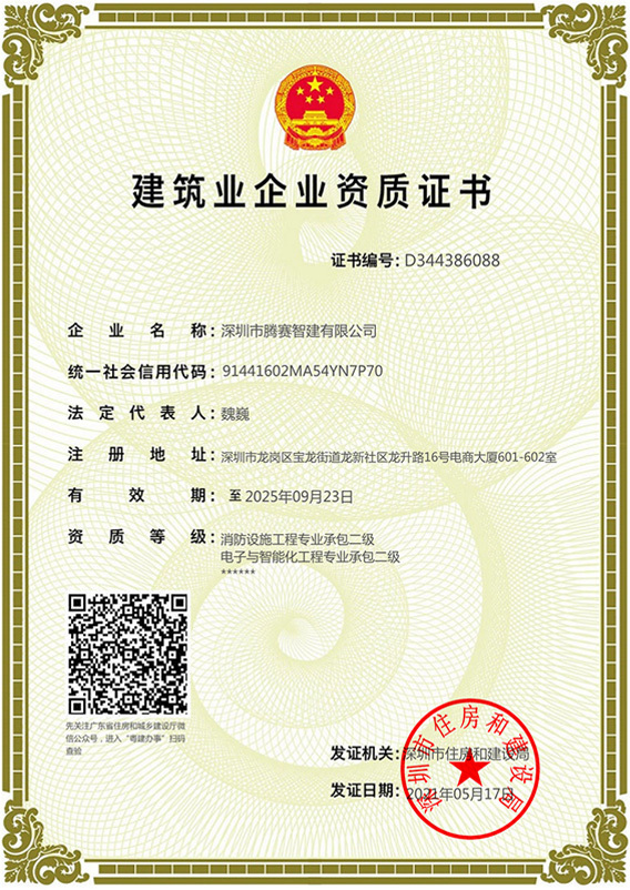 Zhijian-Construction Enterprise Qualification Certificate Zhijian-Construction Enterprise Qualification Certificate
