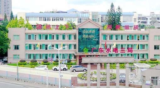 广东省水利水电第三工程局