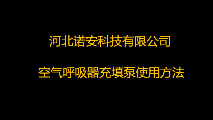 空氣呼吸器充填泵使用方法.mp4 空氣呼吸器充填泵使用方法.mp4